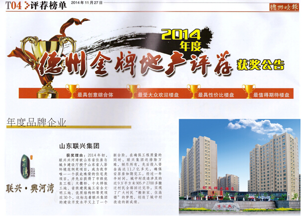 聯(lián)興集團被評為2014年度“德州金牌地產”年度品牌企業(yè)