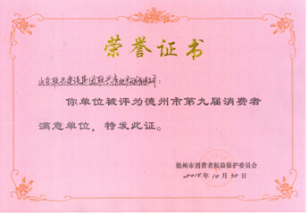 開發(fā)公司被評為德州市消費(fèi)者滿意單位