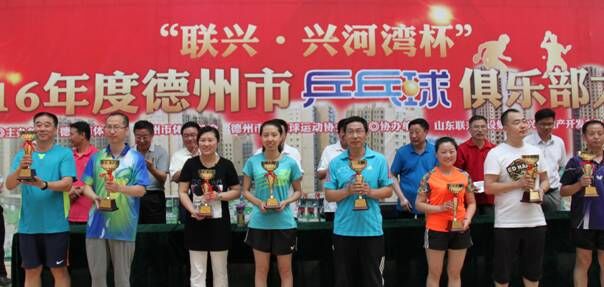 “聯(lián)興·興河灣杯”2016年度德州市乒乓球俱樂(lè)部大賽圓滿落幕