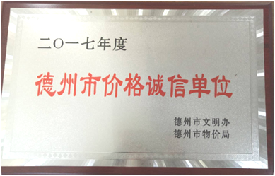 金友物業(yè)被評(píng)為2017年度“德州市價(jià)格誠(chéng)信單位”