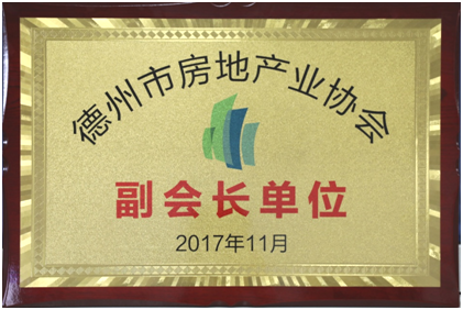 聯(lián)興開(kāi)發(fā)公司榮膺德州房協(xié)副會(huì)長(zhǎng)單位