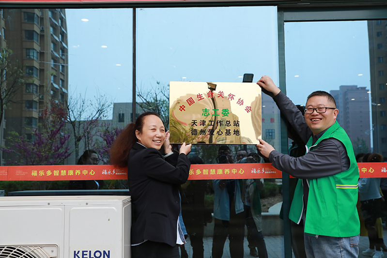 中國生命關(guān)懷協(xié)會(huì)德州愛心基地落戶聯(lián)興福樂多智慧康養(yǎng)中心