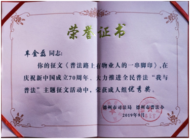 物業(yè)公司車金磊獲全市普法征文優(yōu)秀獎